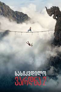 Fall 2: Deadpoint - Posters