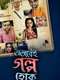 Ebhabei Golpo Hok