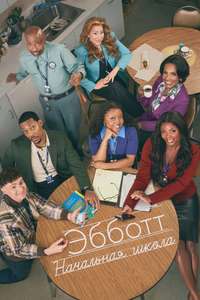 Abbott Elementary - Posters