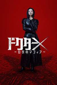Doctor X: Mafia in White - Posters