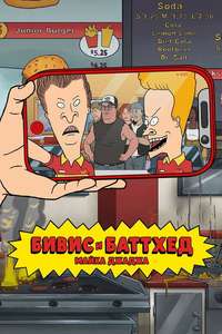 Mike Judge's Beavis and Butt-Head - Posters