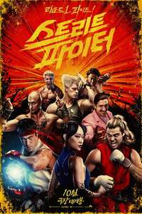 Street Fighter - Posters