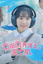 Extraordinary Attorney Minami Season 1