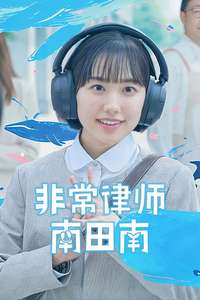 Extraordinary Attorney Minami - Posters