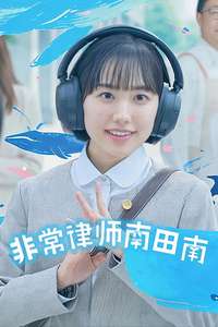 Extraordinary Attorney Minami - Posters