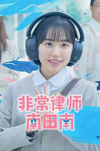 Extraordinary Attorney Minami - Posters