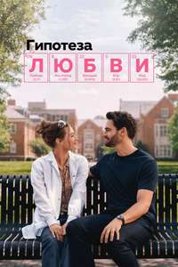 The Love Hypothesis - Posters