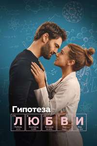 The Love Hypothesis - Posters