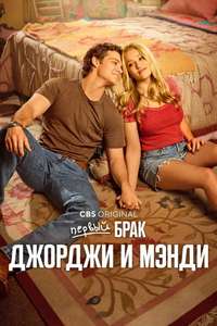 Georgie & Mandy's First Marriage - Posters