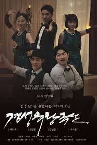 Gyeongseong Touring Troupe - Posters