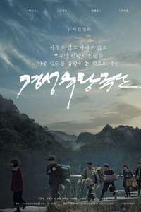 Gyeongseong Touring Troupe - Posters
