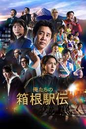 Hakone Ekiden: Our Story Season 1