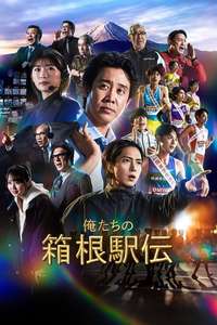 Hakone Ekiden: Our Story - Posters
