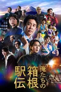 Hakone Ekiden: Our Story - Posters
