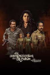 Oru Anweshanathinte Thudakkam