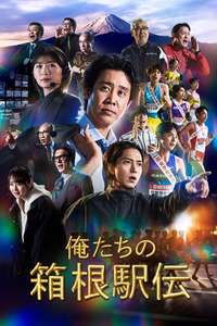 Hakone Ekiden: Our Story - Posters
