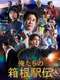Hakone Ekiden: Our Story : Season 1
