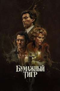 Paper Tiger - Posters