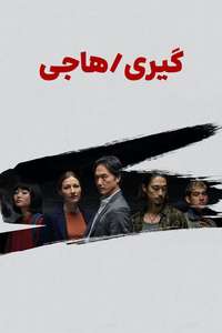 Giri-Haji - Posters