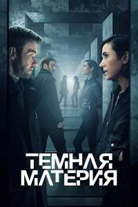 Dark Matter - Posters