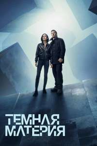 Dark Matter - Posters