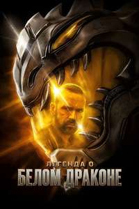 Legend of the White Dragon - Posters