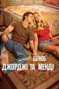 Georgie & Mandy's First Marriage - Posters