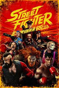Street Fighter - Posters