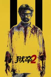 Jailer 2 - Posters