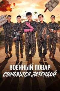 The Legend of Kitchen Soldier - Posters