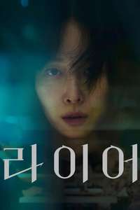The Perfect Lie - Posters