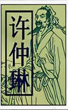 Xu Zhonglin