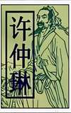 Xu Zhonglin
