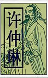 Xu Zhonglin