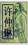 Xu Zhonglin